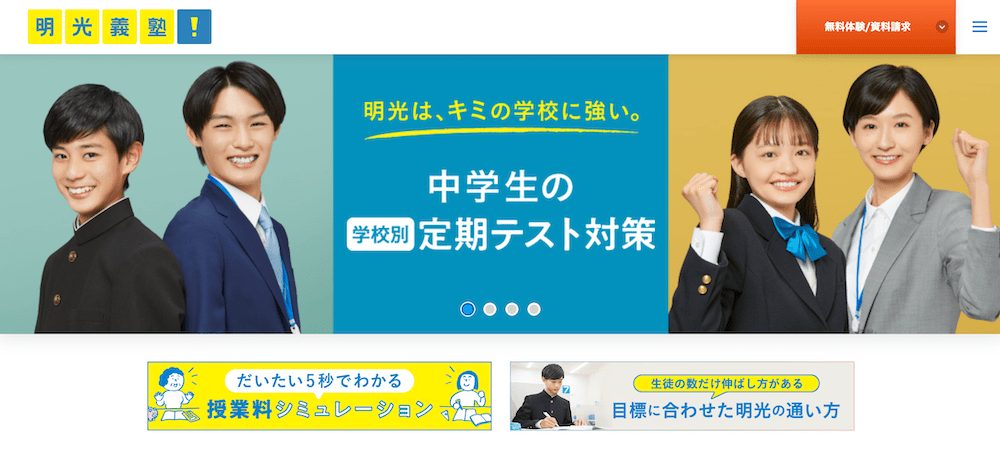 明光義塾のウェブサイト・トップページ