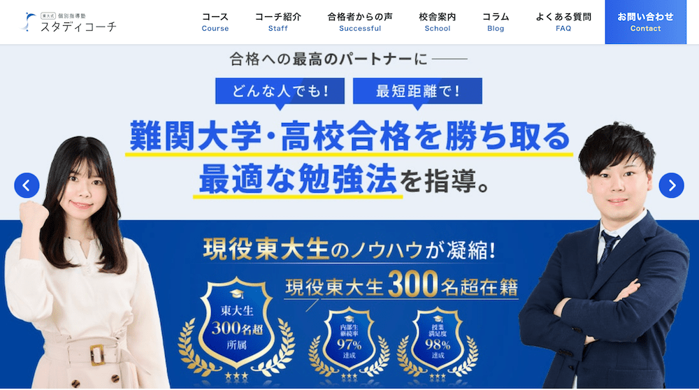 スタディコーチのウェブサイト・トップページ