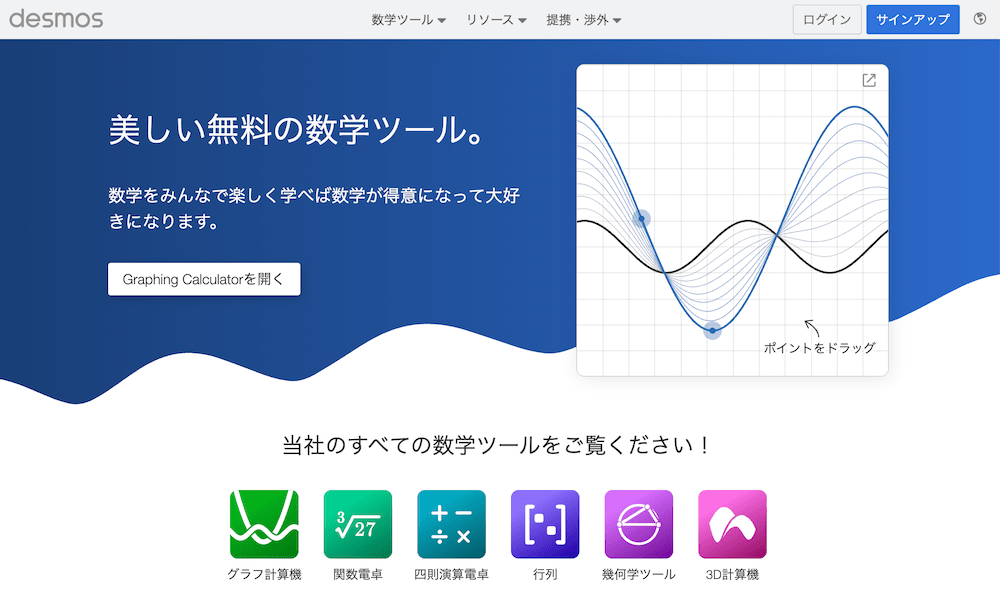 Desmos(デスモス)|Webサイト