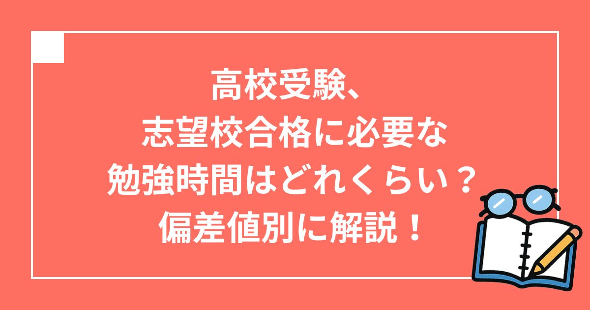 high-school-entrance-study-time
